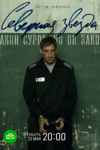 Северная звезда русский сериал